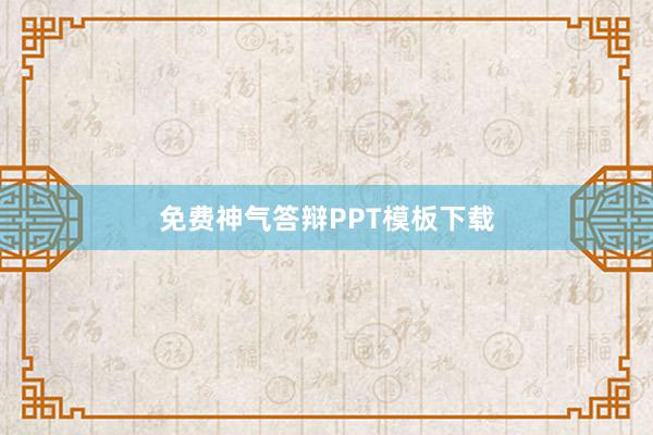 免费神气答辩PPT模板下载