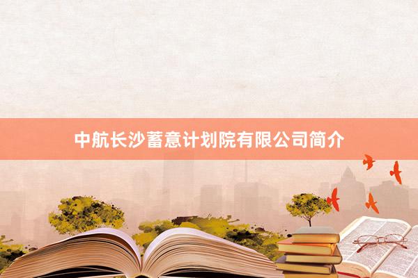 中航长沙蓄意计划院有限公司简介