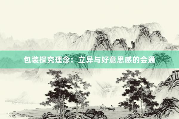 包装探究理念：立异与好意思感的会通
