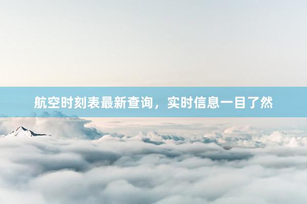 航空时刻表最新查询，实时信息一目了然