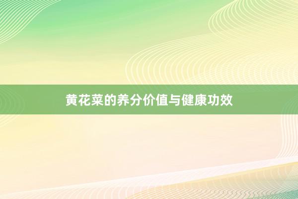 黄花菜的养分价值与健康功效